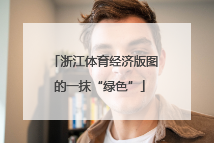 浙江体育经济版图的一抹“绿色”