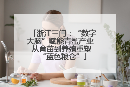 浙江三门：“数字大脑”赋能青蟹产业 从育苗到养殖重塑“蓝色粮仓”
