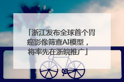 浙江发布全球首个胃癌影像筛查AI模型，将率先在浙皖推广