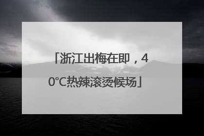 浙江出梅在即，40℃热辣滚烫候场