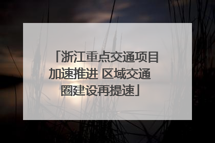 浙江重点交通项目加速推进 区域交通圈建设再提速