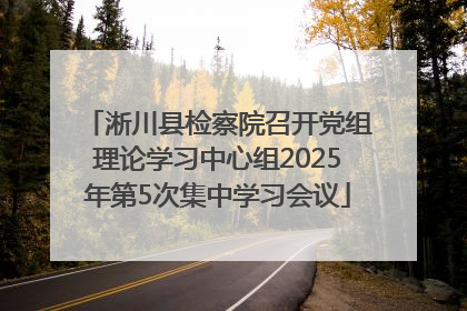 淅川县检察院召开党组理论学习中心组2025年第5次集中学习会议