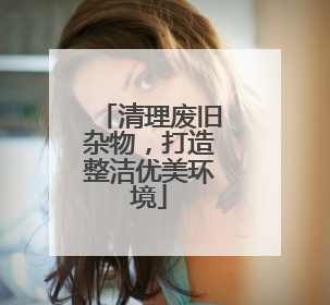 清理废旧杂物，打造整洁优美环境