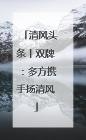 清风头条丨双牌：多方携手扬清风