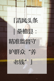 清风头条｜桑植县：精准监督守护群众“养老钱”
