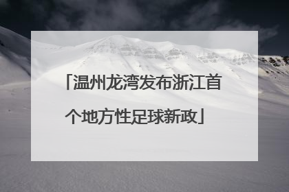 温州龙湾发布浙江首个地方性足球新政