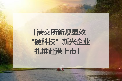 港交所新规显效 “硬科技”新兴企业扎堆赴港上市