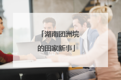 湖南团洲垸的田家新事