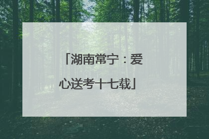 湖南常宁：爱心送考十七载