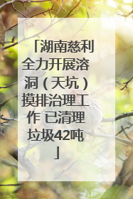 湖南慈利全力开展溶洞（天坑）摸排治理工作 已清理垃圾42吨