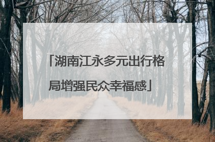 湖南江永多元出行格局增强民众幸福感