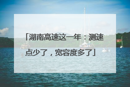 湖南高速这一年：测速点少了，宽容度多了