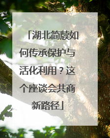 湖北简牍如何传承保护与活化利用？这个座谈会共商新路径