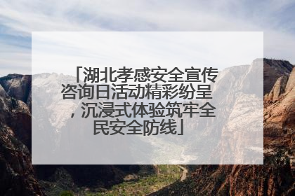 湖北孝感安全宣传咨询日活动精彩纷呈，沉浸式体验筑牢全民安全防线