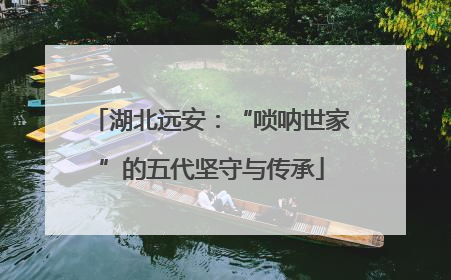 湖北远安：“唢呐世家”的五代坚守与传承