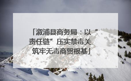 溆浦县商务局：以“责任链”压实禁毒关 筑牢无毒商贸根基
