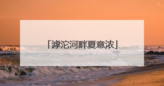滹沱河畔夏意浓