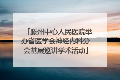 滕州中心人民医院举办省医学会神经内科分会基层巡讲学术活动