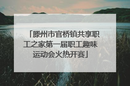 滕州市官桥镇共享职工之家第一届职工趣味运动会火热开赛