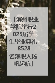 滨州职业学院举行2025届学生毕业典礼 8528名滨职人扬帆起航