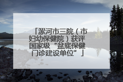漯河市三院（市妇幼保健院）获评国家级“盆底保健门诊建设单位”
