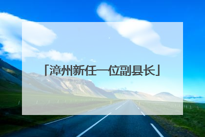 漳州新任一位副县长