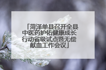 菏泽单县召开全县中医药护佑健康成长行动省级试点暨无偿献血工作会议
