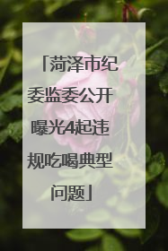 菏泽市纪委监委公开曝光4起违规吃喝典型问题
