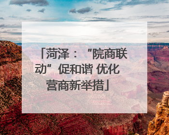 菏泽：“院商联动”促和谐 优化营商新举措