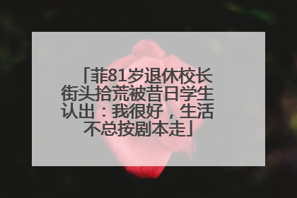 菲81岁退休校长街头拾荒被昔日学生认出：我很好，生活不总按剧本走
