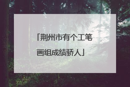 荆州市有个工笔画组成绩骄人