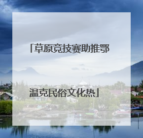 草原竞技赛助推鄂温克民俗文化热
