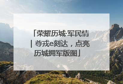荣耀历城·军民情｜尊戎e刻达，点亮历城拥军版图