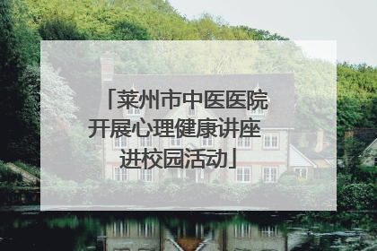 莱州市中医医院开展心理健康讲座 进校园活动