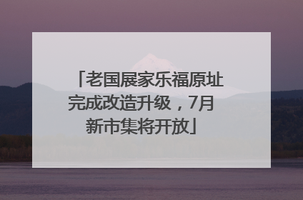 老国展家乐福原址完成改造升级，7月新市集将开放