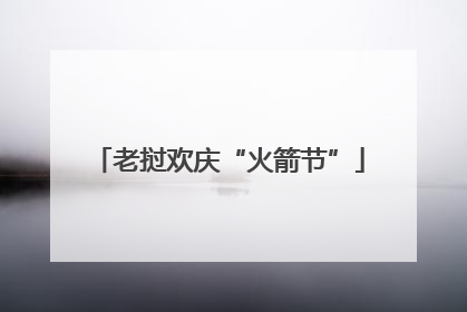 老挝欢庆“火箭节”