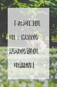 老河口供电：以宣传活动传递供电温情