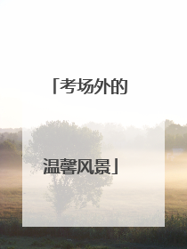 考场外的温馨风景