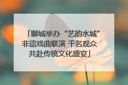 聊城举办“艺韵水城”非遗戏曲联演 千名观众共赴传统文化盛宴