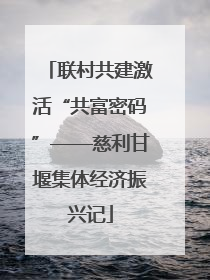 联村共建激活“共富密码”——慈利甘堰集体经济振兴记