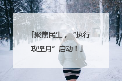 聚焦民生，“执行攻坚月”启动！