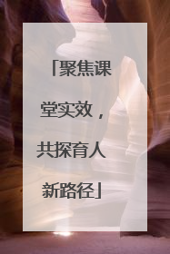 聚焦课堂实效，共探育人新路径