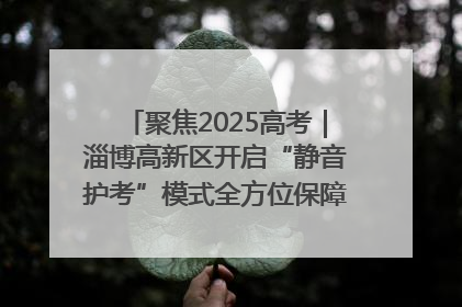 聚焦2025高考｜淄博高新区开启“静音护考”模式全方位保障高考环境整洁