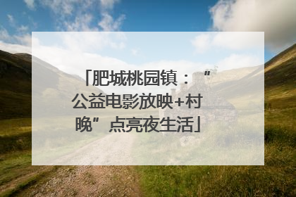 肥城桃园镇：“公益电影放映+村晚”点亮夜生活