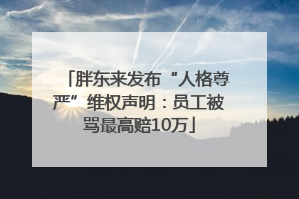 胖东来发布“人格尊严”维权声明：员工被骂最高赔10万