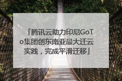 腾讯云助力印尼GoTo集团创东南亚最大迁云实践，完成平滑迁移