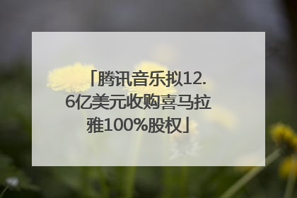 腾讯音乐拟12.6亿美元收购喜马拉雅100%股权
