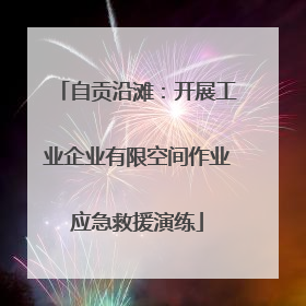 自贡沿滩：开展工业企业有限空间作业应急救援演练