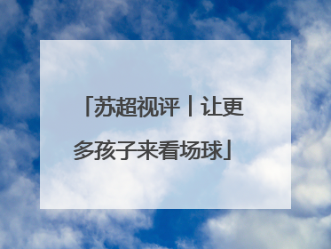 苏超视评︱让更多孩子来看场球