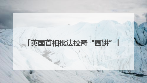 英国首相批法拉奇“画饼”